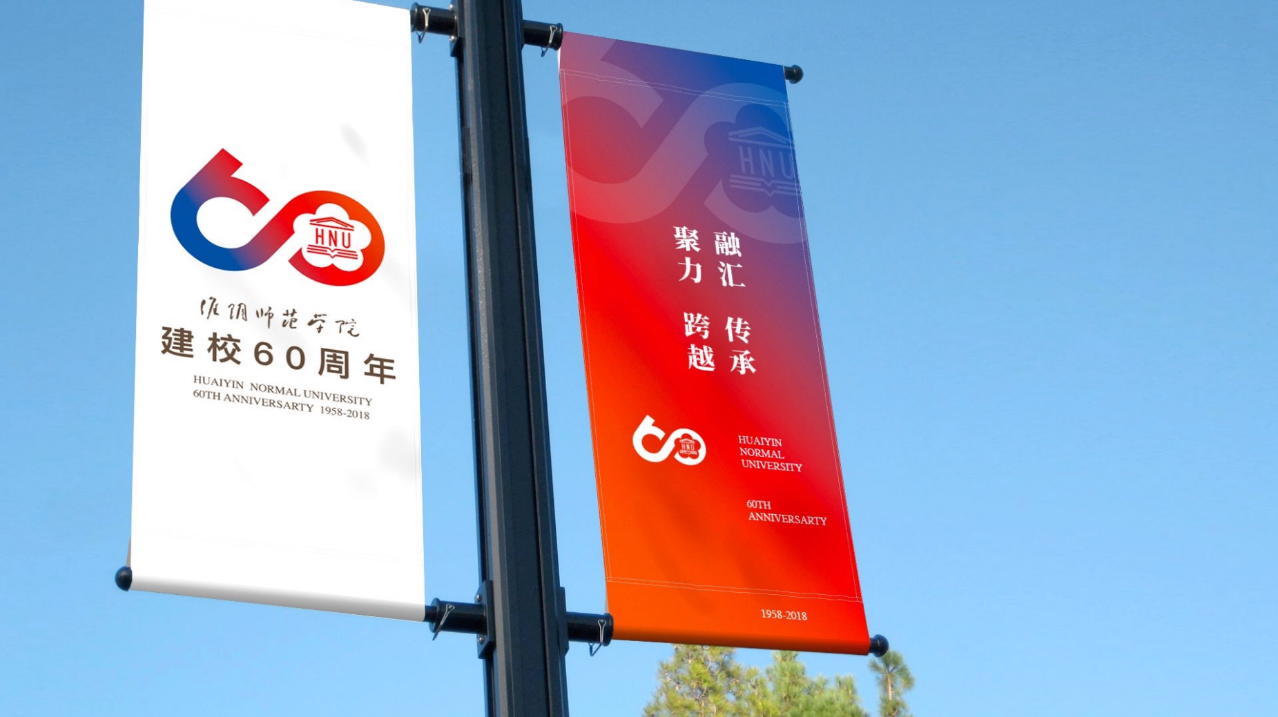 淮阴师范学院 建校60周年
