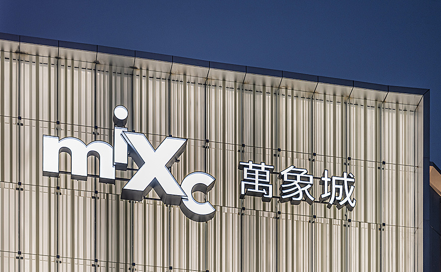 mixc 万象城
