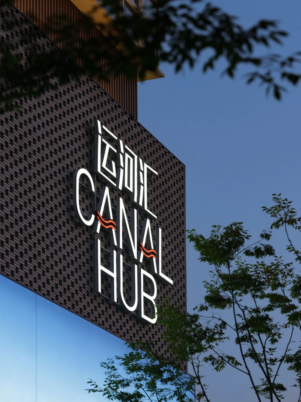 运河汇 CANAL HUB
